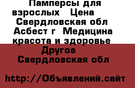 Памперсы для взрослых › Цена ­ 50 - Свердловская обл., Асбест г. Медицина, красота и здоровье » Другое   . Свердловская обл.